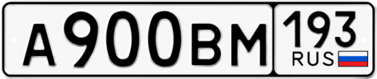 Автомобильный номер А900ВМ 193