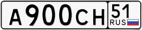 Автомобильный номер А900СН 51