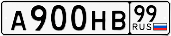 Автомобильный номер А900НВ 99