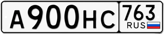 Автомобильный номер А900НС 763