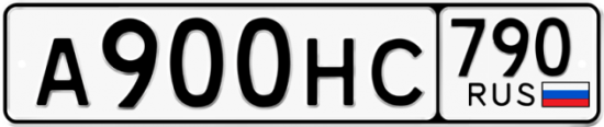 Автомобильный номер А900НС 790
