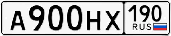 Автомобильный номер А900НХ 190