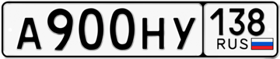 Автомобильный номер А900НУ 138