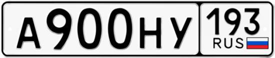 Автомобильный номер А900НУ 193