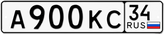 Автомобильный номер А900КС 34