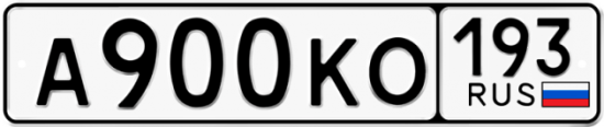 Автомобильный номер А900КО 193