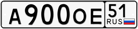 Автомобильный номер А900ОЕ 51