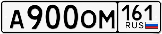 Автомобильный номер А900ОМ 161