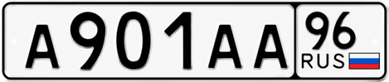 Автомобильный номер А901АА 96