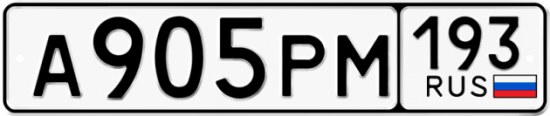 Автомобильный номер А905РМ 193