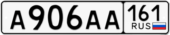 Автомобильный номер А906АА 161