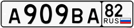 Автомобильный номер А909ВА 82