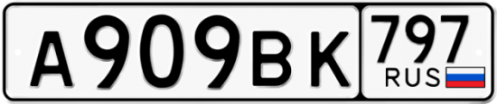 Автомобильный номер А909ВК 797