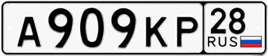 Автомобильный номер А909КР 28