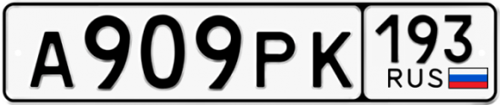 Автомобильный номер А909РК 193