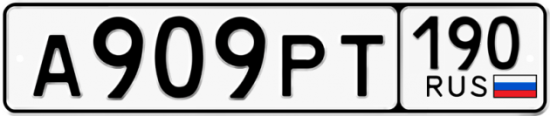 Автомобильный номер А909РТ 190