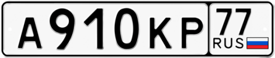 Автомобильный номер А910КР 77