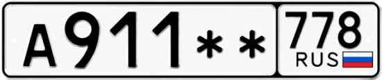 Купить гос номер А911 ** 
         778
