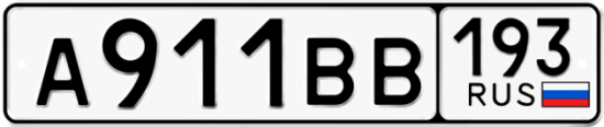 Автомобильный номер А911ВВ 193