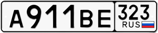 Автомобильный номер А911ВЕ 323