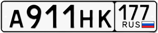 Автомобильный номер А911НК 177