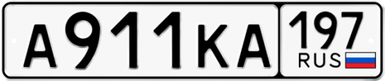 Автомобильный номер А911КА 197