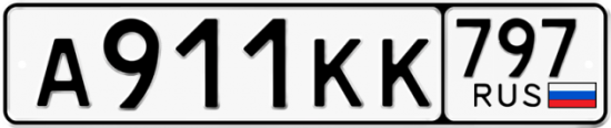 Автомобильный номер А911КК 797