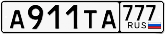 Автомобильный номер А911ТА 777