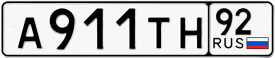 Автомобильный номер А911ТН 92