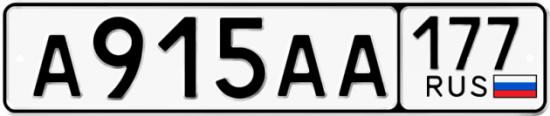 Автомобильный номер А915АА 177