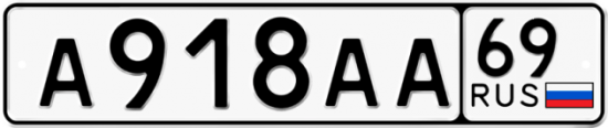 Автомобильный номер А918АА 69