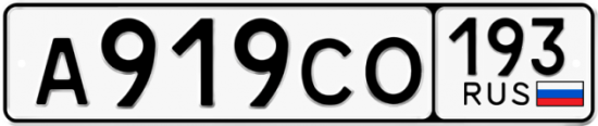 Автомобильный номер А919СО 193