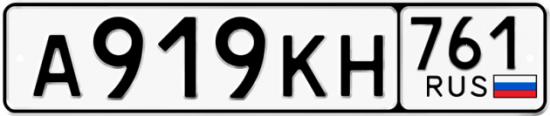 Автомобильный номер А919КН 761