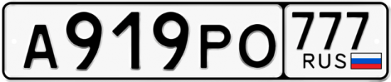 Автомобильный номер А919РО 777