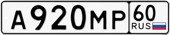 Автомобильный номер А920МР 60