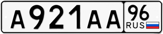 Купить гос номер А921АА 96