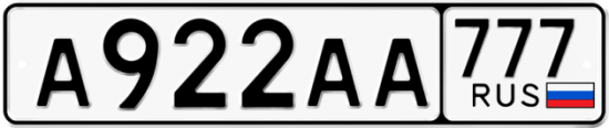 Автомобильный номер А922АА 777