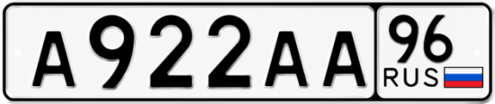Купить гос номер А922АА 96
