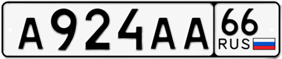 Купить гос номер А924АА 66