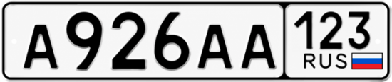 Купить гос номер А926АА 123