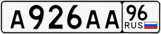 Автомобильный номер А926АА 96
