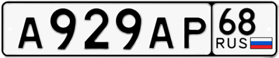 Автомобильный номер А929АР 68