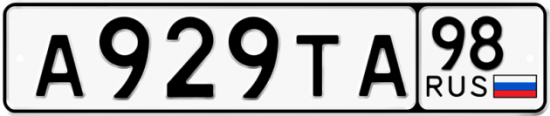 Автомобильный номер А929ТА 98