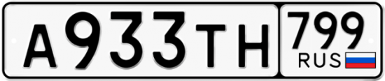 Автомобильный номер А933ТН 799