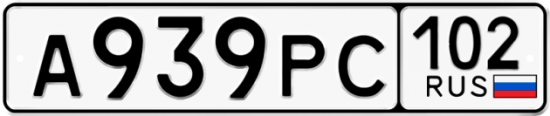 Автомобильный номер А939РС 102