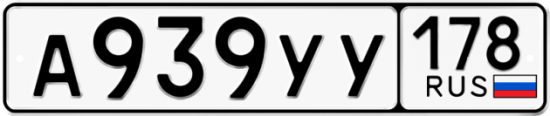 Автомобильный номер А939УУ 178