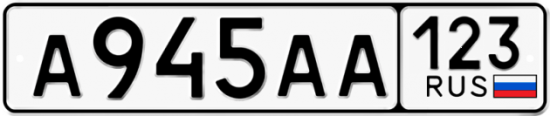 Автомобильный номер А945АА 123
