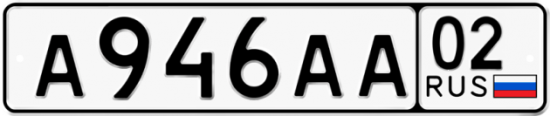 Автомобильный номер А946АА 02