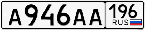 Автомобильный номер А946АА 196