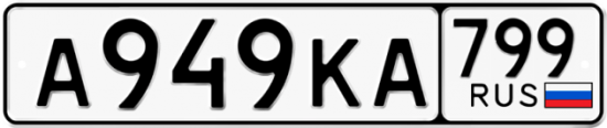 Автомобильный номер А949КА 799